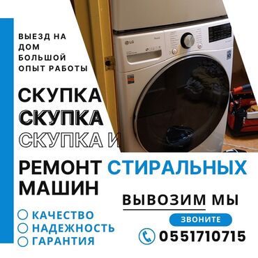 стиральные машины бу продаю: Предлагаем услуги по скупке и ремонту стиральных машин. Осуществляем