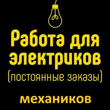 работа для электрика: Талап кылынат Электрик, Төлөм Күнүмдүк, 1-2-жылдык тажрыйба