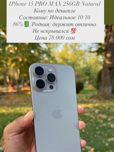 айфон 14 про цена бишкек бу: IPhone 15 Pro Max, 256 ГБ, Natural Titanium, 86 %