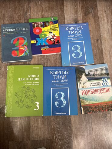 мекен таануу 3 класс: Учебники за 3 класс в хорошем состоянии

НЕ ЗВОНИТЬТОЛЬКО ПИСАТЬ