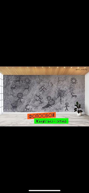 Другие обои: Фотообои в этно-стиле - кыргыз оймо чиймелер менен обой чыгарабыз - at lalafo.kg — 8 Другие обои: Фотообои в этно-стиле - кыргыз оймо чиймелер менен обой чыгарабыз - — 8