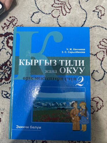 к тил 5 класс: Кырыз тили - кыргызкий язык 2 класс 2 часть