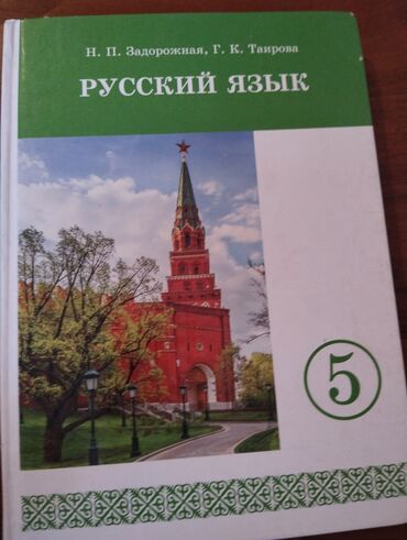 Книги, журналы, CD, DVD: В хорошем состаянние 5 класс не порвон !!!!!!