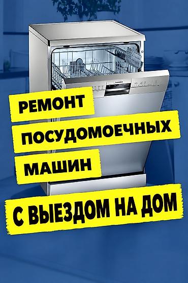 РЕМОНТ ПОСУДОМОЕЧНЫХ МАШИН В БИШКЕКЕ 🚗 Выезд мастера на дом по Бишкеку