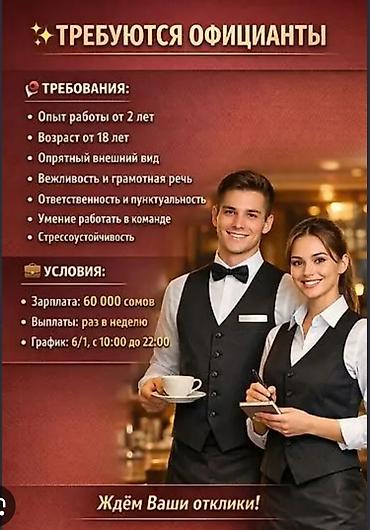 Требуется Официант 1-2 года опыта, Оплата: Еженедельно