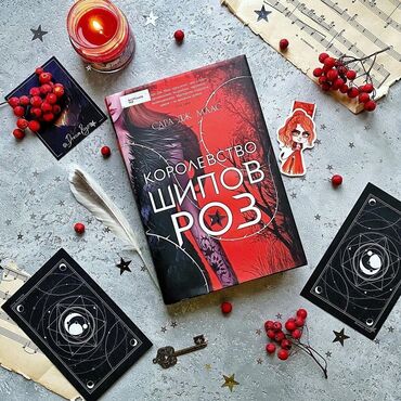фазаиль амаль кыргызча: Книга "Королевство шипов и роз" Могла ли знать девятнадцатилетняя