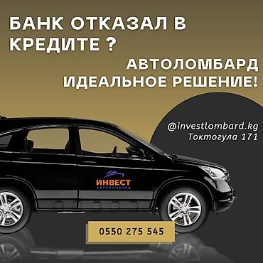Ломбард, Автоломбард | Кредит, Займ | Без поручителей at lalafo.kg Ломбард, Автоломбард | Кредит, Займ | Без поручителей