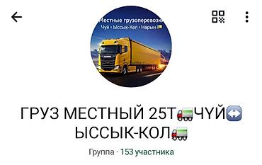 silk way: Местные грузоперевозки по регионам Чуй – Ыссык-Көл – Нарын. - — 2