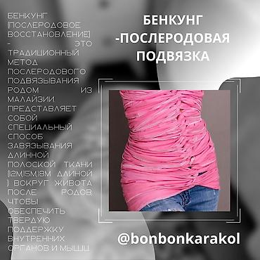 Уход за телом: Бенкунг - послеродовая подвязка. В наличии 20-18 м, материал -муслин — 2