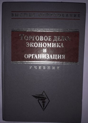 dvd i domashnij kinoteatr: Книга, учебник "Торговое дело: экономика и организация"-300 сом