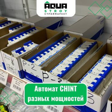Другое электромонтажное оборудование: Автомат CHINT разных мощностей Для строймаркета "Aqua Stroy" качество