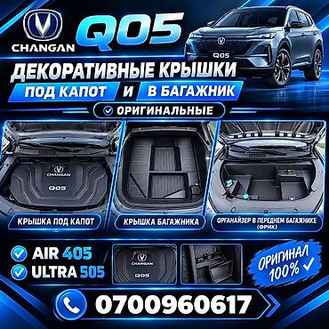 задний капот: Чанган Q05 крышка под капот под багаж — 1