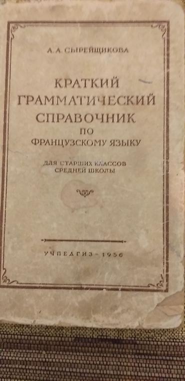 латинский язык: Продаю Книги по Французскому языку
//словарь, чтение в оригинале и др — 5