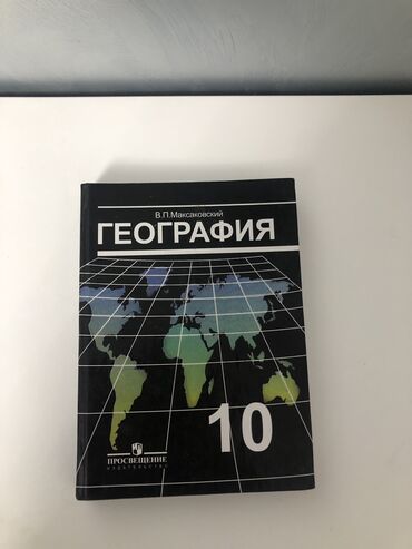 книга по географии 7 класс: Продается учебник по географии для 10 класса в отличном состоянии!