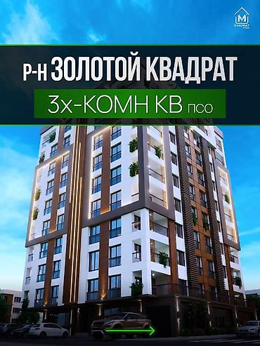 3 комнаты, 100 м², Золотой квадрат Элитка, 2 этаж, ПСО (под самоотделку)