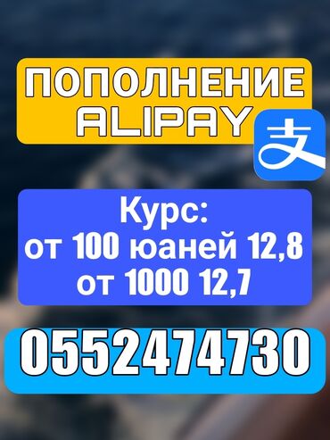 курсы 1 с: Пополнение счета на Alipay 
курс 12,7 от 1000 юаней 
 вотсап/телеграм