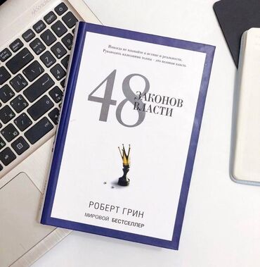 solution книга: Книга "48 Законов Власти" Бестселлер Роберта Грина, в твёрдом