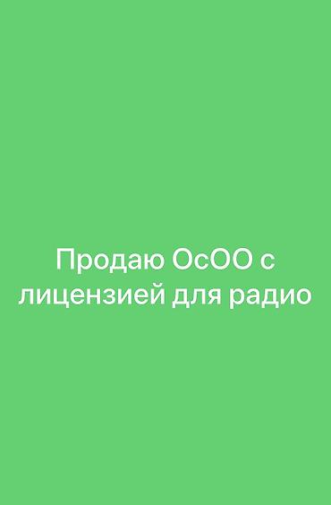 Продаю ОсОО с лицензией для радио
Цена договорная at lalafo.kg Продаю ОсОО с лицензией для радио
Цена договорная