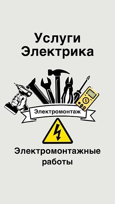 Электрики: Электрик | Установка счетчиков, Установка распределительных коробок, Прокладка, замена кабеля Больше 6 лет опыта — 1