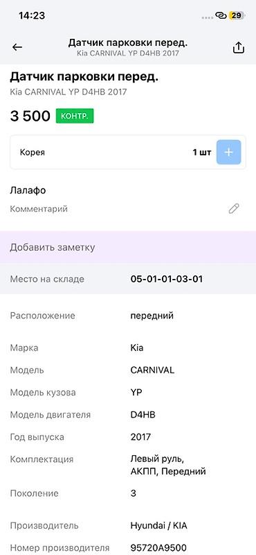 парктроник kia: Датчик парковки передний для Kia Carnival YP (поколение 3), двигатель — 2