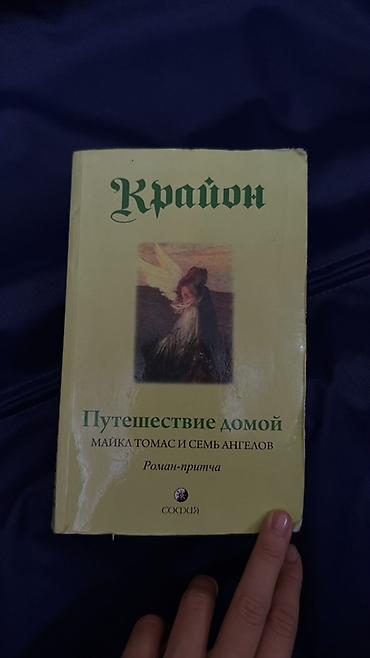 Bədii ədəbiyyat: Məhsul: Kitab Adı: “Путешествие домой. Майкл Томас и семь ангелов” — 1