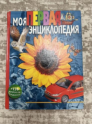 атлас мира: Книга « Моя энциклопедия « состояние отличное, очень интересная — 1