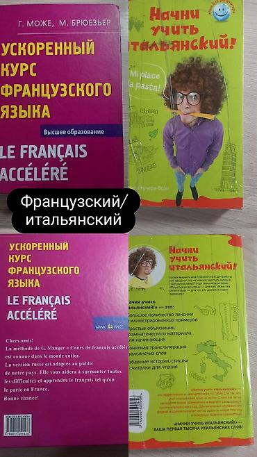 Книги и журналы: Комплект книг для самостоятельного изучения французского и — 1