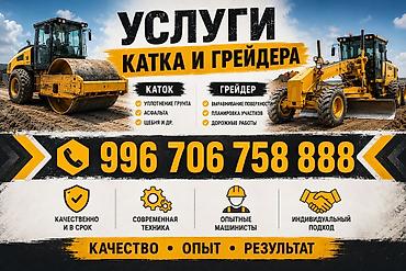 Услуги катка и грейдера Каток: - Уплотнение грунта - Уплотнение at lalafo.kg Услуги катка и грейдера Каток: - Уплотнение грунта - Уплотнение