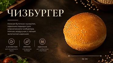 кост: 🍔 Лаваши и булочки для фастфуда: оптовые поставки для бизнеса по — 4