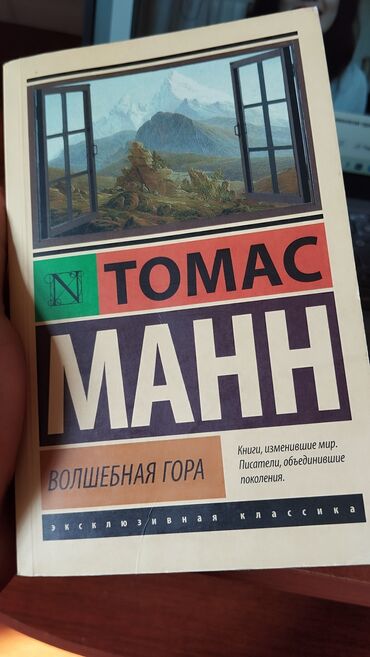 книга русская азбука: Волшебная Гора - Томас Манн. 
Книга почти новая