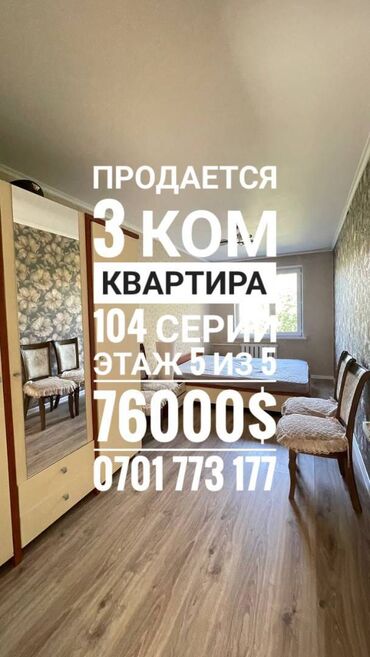 Продажа квартир: 3 комнаты, 58 м², 104 серия, 5 этаж, Косметический ремонт