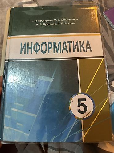 Информатика 5 класс идеальное состояние 
 Продаю 230 сом
