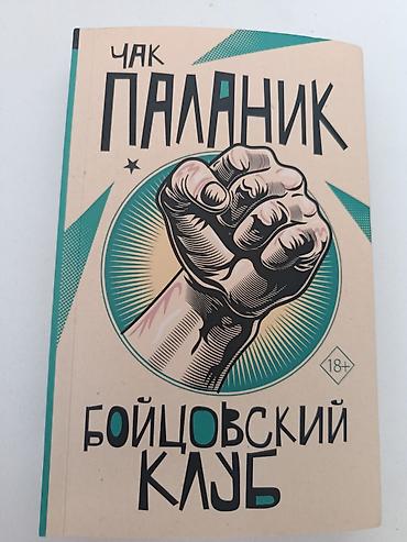 икс: Бойцовский клуб — Чак Паланик (18+) - Издательство: АСТ - ISBN — 1