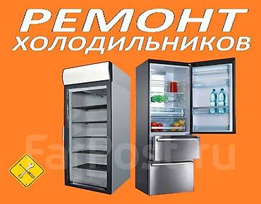 ремонт холодилник: Ремонт холодильников и морозильников — 1