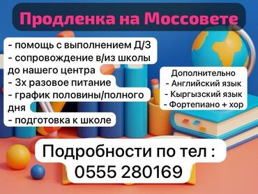 нужна помощь бишкек: Продленка на Моссовете предлагает комплексные услуги по организации
