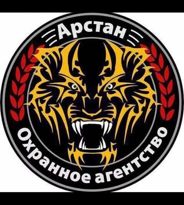 нижный ала арча: СРОЧНО 🔔 ОХРАННОЕ АГЕНТСТВО "АРСТАН" ОБЪЯВЛЯЕТ НАБОР СОТРУДНИКОВ! 🔔 В