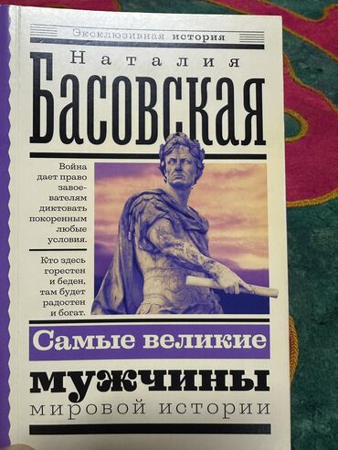 падарок для мужчин: Представляю прекрасную книгу под названием "Самые великие мужчины". Не