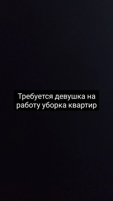 Другие услуги: Требуется девушка уборка квартир 
возраст от 25-35