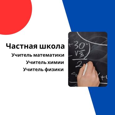 вакансии в частных школах бишкека: В частной школе открыты вакансии: Учитель математики Учитель химии