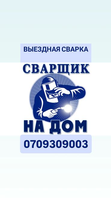 работа на дому упаковка мыла ручной работы: #СРОЧНАЯ ВЫЕЗДНАЯ СВАРКА БИШКЕК#. Опытные сварщики, современное