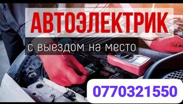 СТО, ремонт транспорта: Услуги автоэлектрика, Установка, снятие сигнализации, с выездом