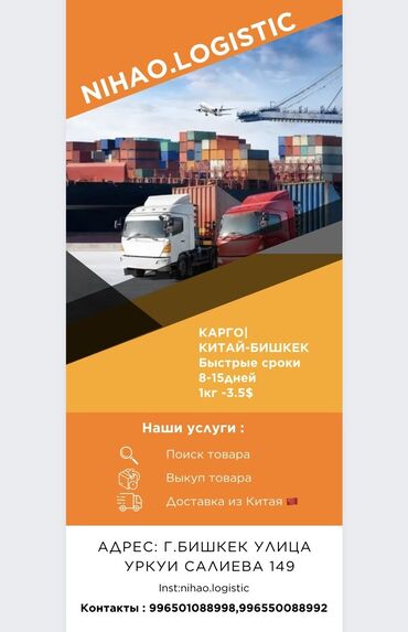 услуги по перевозке грузов: Ваша карго Nihao Logistic 🔍Поиск товаров 💰Выкуп товаров 🚛Срок