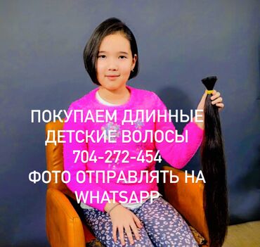 кийим алам: #покупаем волосы#скупка волос дорого#наращивание волос#куплю