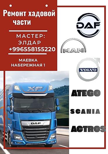 chek it: Ремонт ходовой части грузовых автомобилей. Специализация: - DAF, MAN — 1