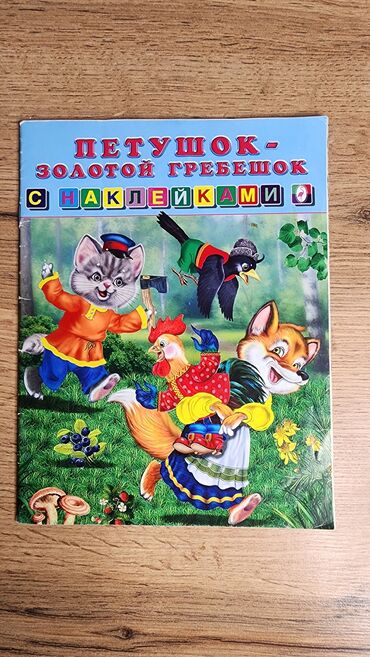 Детские книги: Набор детских книг (английский и русский языки) Состав: - Серия “An — 23