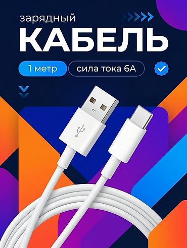 ютипи кабель цена: 🔋 Кабель USB — Type-C (1м, 6А) ⚡ 6 Ампер — мощный и стабильный ток для — 1