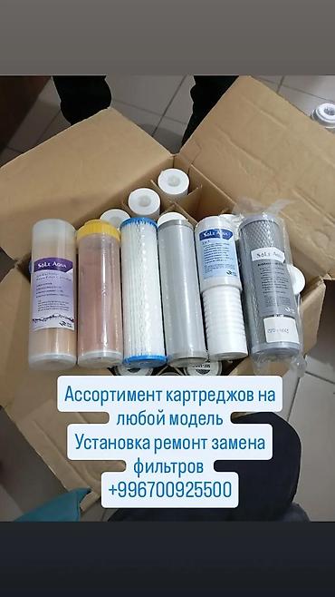 Фильтры для питьевой воды: Установка фильтра для воды 💦
Ремонт замена картреж всех модели at lalafo.kg — 4 Фильтры для питьевой воды: Установка фильтра для воды 💦
Ремонт замена картреж всех модели — 4