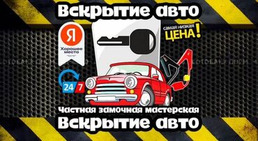 Аварийное вскрытие замков: Изготовление чип ключей всех видов для автомобилей, мотоциклов