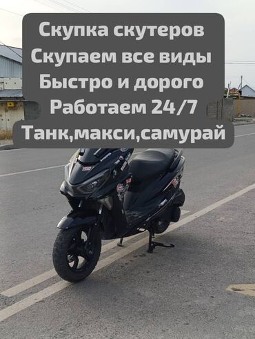 Скупка мототехники: Скупка любых видов МОТОТЕХНИКИ Скупка скутеров, Скупка скутеретты