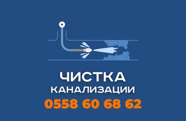 работа на компьютере без опыта: Чистка канализации в Бишкеке. 📞 Звоните в любое время 24/7. Бест
